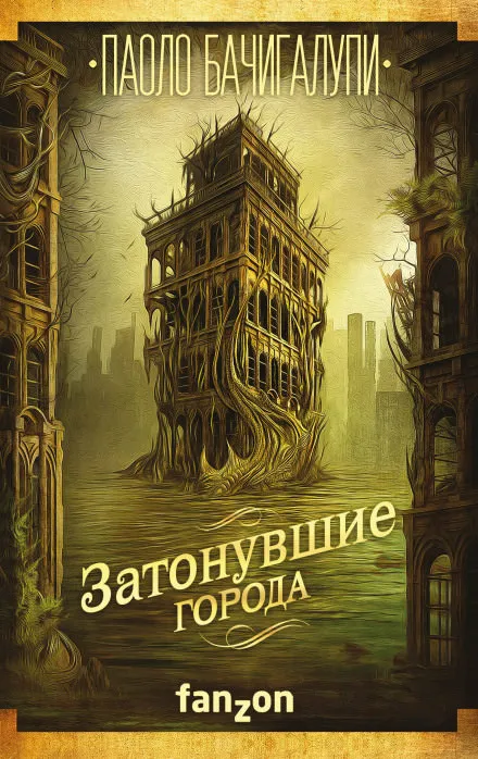 Затонувшие города - Паоло Бачигалупи - Серии Аудиокниг 🔊 Цикл Аудиокниг 🆓 Литрес 100% Бесплатно