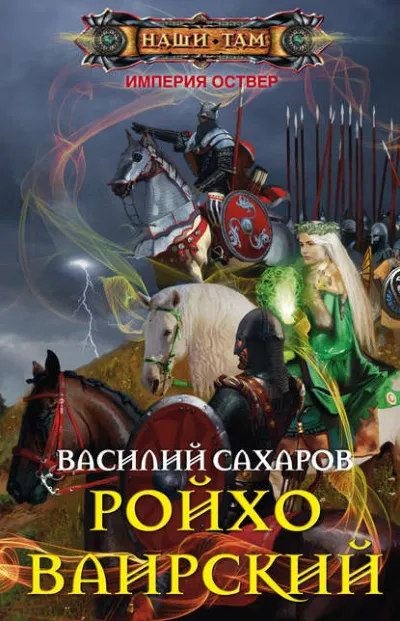 Ройхо Ваирский - Василий Сахаров - Серии Аудиокниг 🔊 Цикл Аудиокниг 🆓 Литрес 100% Бесплатно