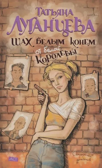 Шах белым конем от белой королевы - Татьяна Луганцева - Серии Аудиокниг 🔊 Цикл Аудиокниг 🆓 Литрес 100% Бесплатно