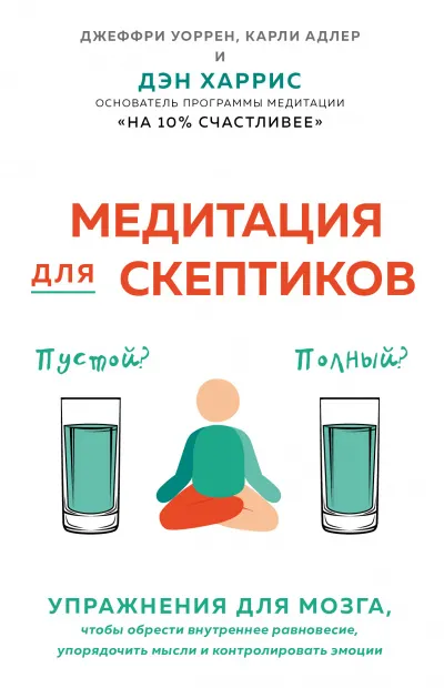 Медитация для скептиков. На 10 процентов счастливее - Карли Адлер - Серии Аудиокниг 🔊 Цикл Аудиокниг 🆓 Литрес 100% Бесплатно