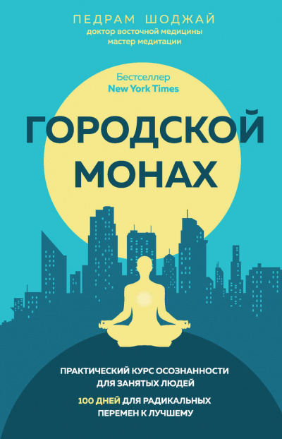 Городской Монах - Педрам Шоджай - Серии Аудиокниг 🔊 Цикл Аудиокниг 🆓 Литрес 100% Бесплатно