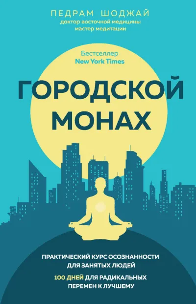 Городской Монах - Педрам Шоджай - Серии Аудиокниг 🔊 Цикл Аудиокниг 🆓 Литрес 100% Бесплатно