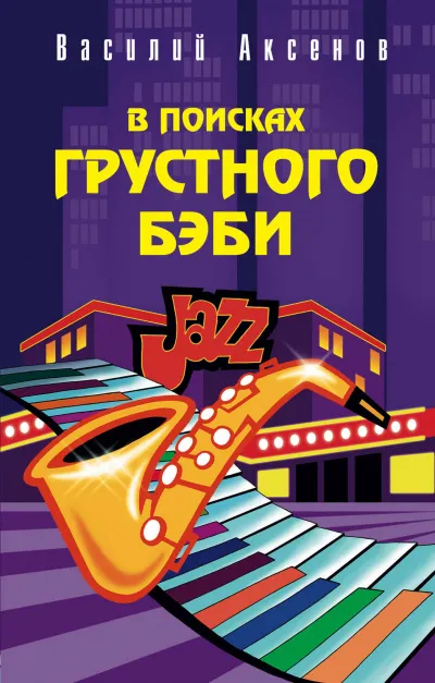 В поисках грустного бэби - Василий Аксенов - Серии Аудиокниг 🔊 Цикл Аудиокниг 🆓 Литрес 100% Бесплатно