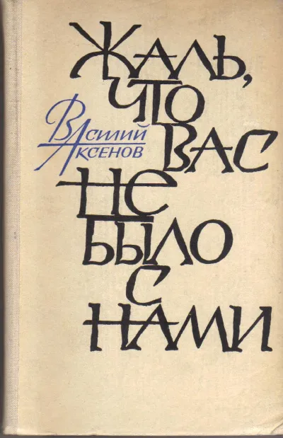 Жаль, что вас не было с нами - Василий Аксенов - Серии Аудиокниг 🔊 Цикл Аудиокниг 🆓 Литрес 100% Бесплатно