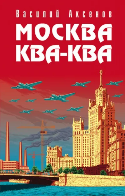 Москва ква-ква - Василий Аксенов - Серии Аудиокниг 🔊 Цикл Аудиокниг 🆓 Литрес 100% Бесплатно