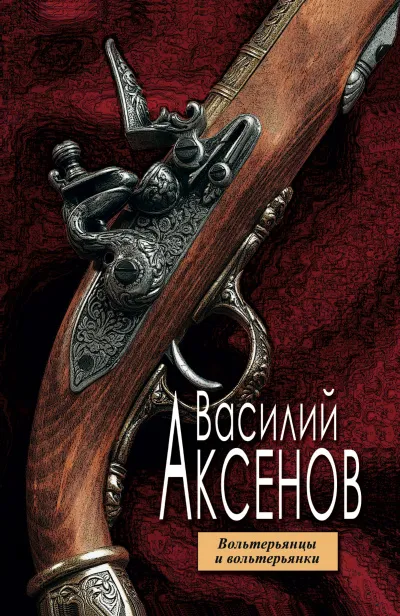 Вольтерьянцы и вольтерьянки - Василий Аксенов - Серии Аудиокниг 🔊 Цикл Аудиокниг 🆓 Литрес 100% Бесплатно