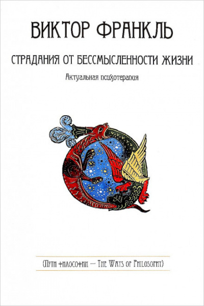 Страдания от бессмысленности жизни - Виктор Франкл - Серии Аудиокниг 🔊 Цикл Аудиокниг 🆓 Литрес 100% Бесплатно