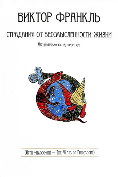 Страдания от бессмысленности жизни - Виктор Франкл - Серии Аудиокниг 🔊 Цикл Аудиокниг 🆓 Литрес 100% Бесплатно