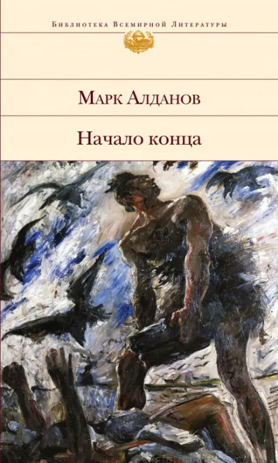 Начало конца - Марк Алданов - Серии Аудиокниг 🔊 Цикл Аудиокниг 🆓 Литрес 100% Бесплатно