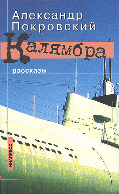 Калямбра. Рассказы - Александр Покровский - Серии Аудиокниг 🔊 Цикл Аудиокниг 🆓 Литрес 100% Бесплатно