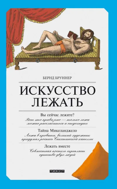 Искусство лежать. Руководство по горизонтальному образу жизни - Бернд Бруннер - Серии Аудиокниг 🔊 Цикл Аудиокниг 🆓 Литрес 100% Бесплатно