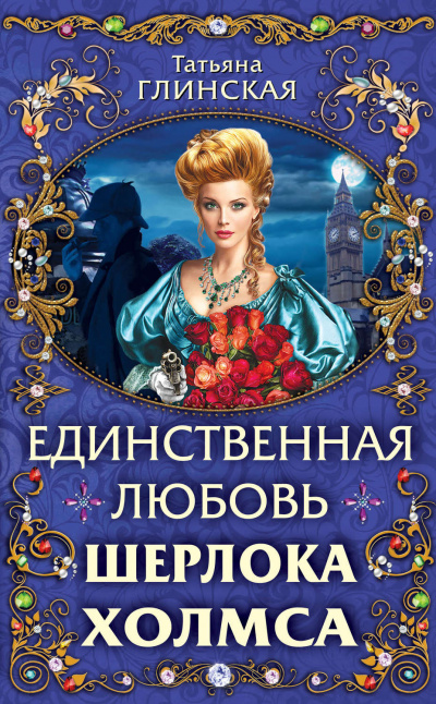 Единственная любовь Шерлока Холмса - Татьяна Глинская - Серии Аудиокниг 🔊 Цикл Аудиокниг 🆓 Литрес 100% Бесплатно
