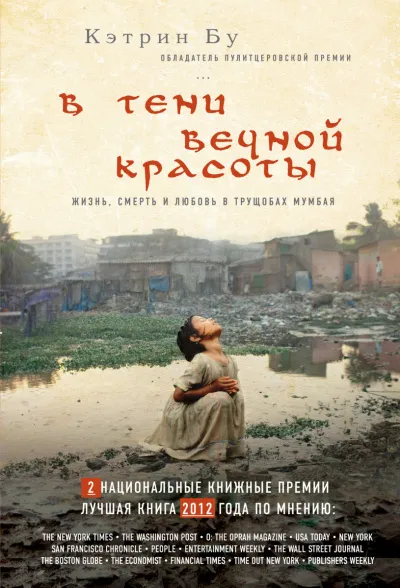 В тени вечной красоты - Кэтрин Бу - Серии Аудиокниг 🔊 Цикл Аудиокниг 🆓 Литрес 100% Бесплатно