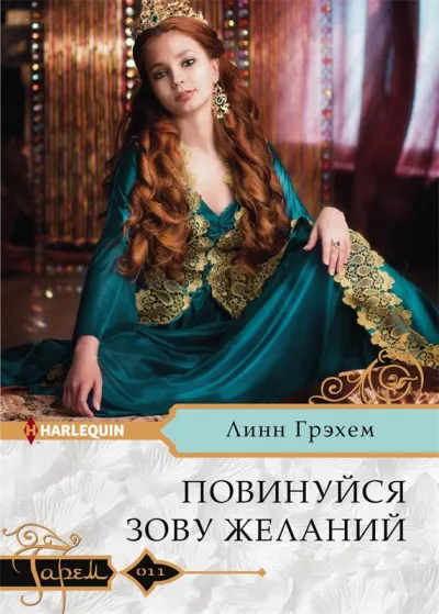 Повинуйся зову желаний - Линн Грэхем - Серии Аудиокниг 🔊 Цикл Аудиокниг 🆓 Литрес 100% Бесплатно