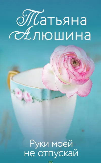 Руки моей не отпускай - Татьяна Алюшина - Серии Аудиокниг 🔊 Цикл Аудиокниг 🆓 Литрес 100% Бесплатно
