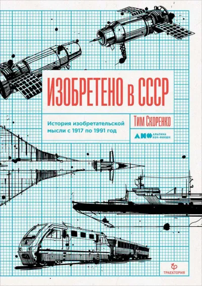 Изобретено в СССР. История изобретательской мысли с 1917 по 1991 год - Тим Скоренко - Серии Аудиокниг 🔊 Цикл Аудиокниг 🆓 Литрес 100% Бесплатно