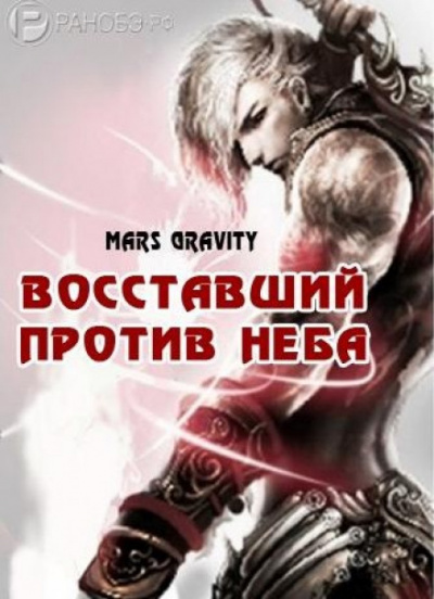 Восставший против неба. Том 2 - Mars Gravity - Серии Аудиокниг 🔊 Цикл Аудиокниг 🆓 Литрес 100% Бесплатно