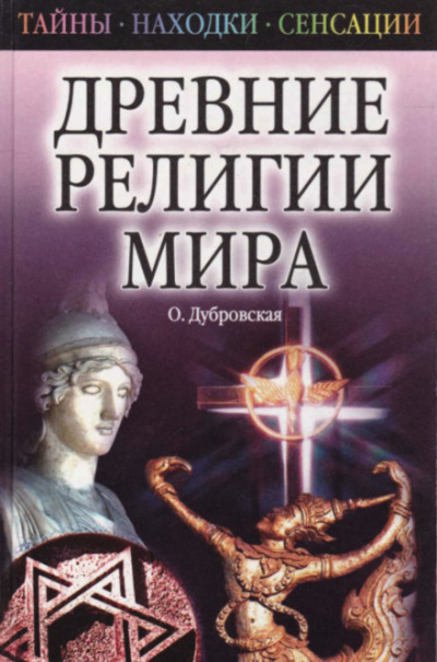 Древние религии Мира - Оксана Дубровская - Серии Аудиокниг 🔊 Цикл Аудиокниг 🆓 Литрес 100% Бесплатно