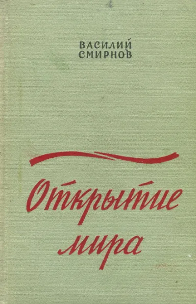 Открытие мира. Книга вторая - Василий Смирнов - Серии Аудиокниг 🔊 Цикл Аудиокниг 🆓 Литрес 100% Бесплатно