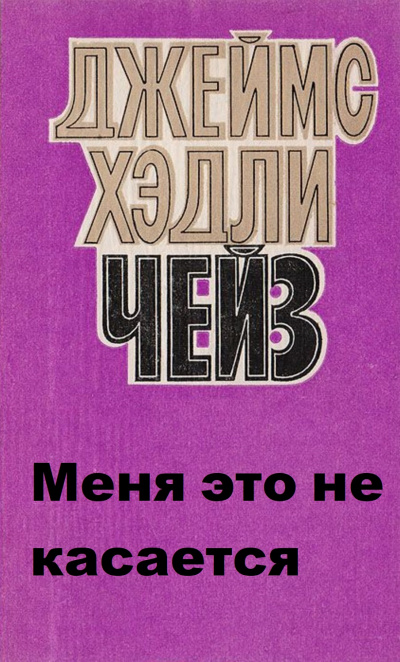 Меня это не касается - Хедли Чейз Джеймс - Серии Аудиокниг 🔊 Цикл Аудиокниг 🆓 Литрес 100% Бесплатно