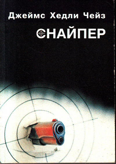 Снайпер - Хедли Чейз Джеймс - Серии Аудиокниг 🔊 Цикл Аудиокниг 🆓 Литрес 100% Бесплатно