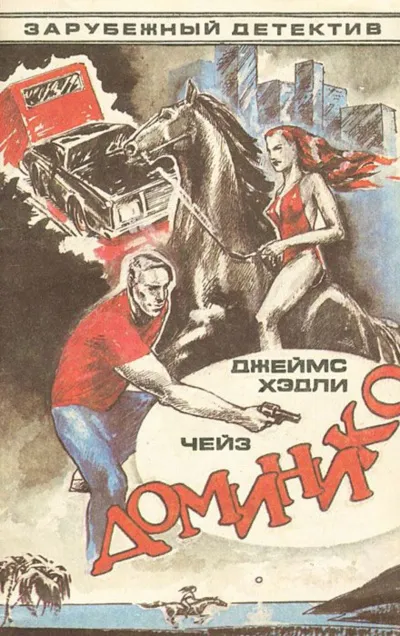 Доминико - Хедли Чейз Джеймс - Серии Аудиокниг 🔊 Цикл Аудиокниг 🆓 Литрес 100% Бесплатно