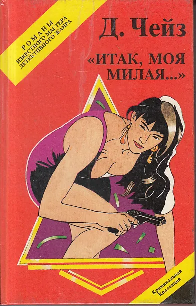 Итак, моя милая - Хедли Чейз Джеймс - Серии Аудиокниг 🔊 Цикл Аудиокниг 🆓 Литрес 100% Бесплатно