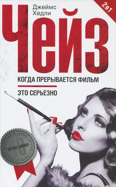 Когда прерывается фильм - Хедли Чейз Джеймс - Серии Аудиокниг 🔊 Цикл Аудиокниг 🆓 Литрес 100% Бесплатно