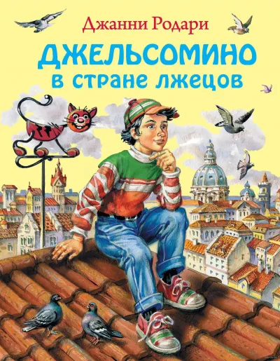Джельсомино в стране лжецов - Джанни Родари - Серии Аудиокниг 🔊 Цикл Аудиокниг 🆓 Литрес 100% Бесплатно