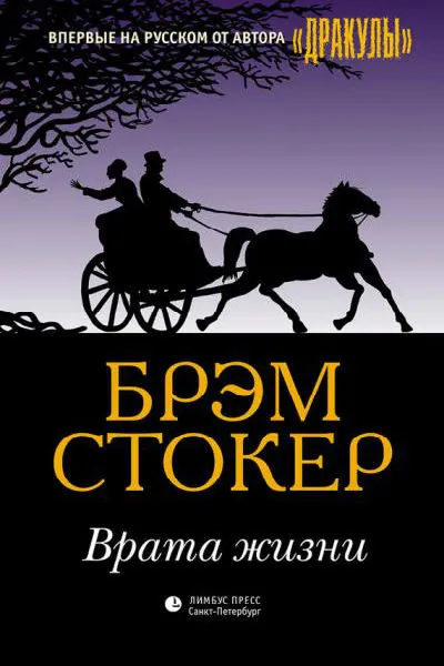 Врата жизни - Брэм Стокер - Серии Аудиокниг 🔊 Цикл Аудиокниг 🆓 Литрес 100% Бесплатно