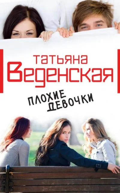 Плохие девочки - Татьяна Веденская - Серии Аудиокниг 🔊 Цикл Аудиокниг 🆓 Литрес 100% Бесплатно
