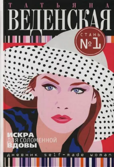 Искра для соломенной вдовы - Татьяна Веденская - Серии Аудиокниг 🔊 Цикл Аудиокниг 🆓 Литрес 100% Бесплатно