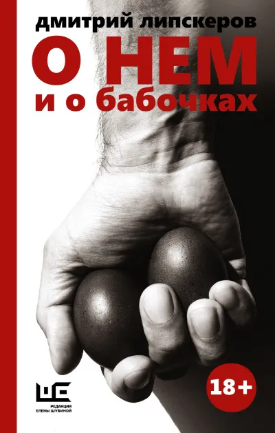 О нем и о бабочках - Дмитрий Липскеров - Серии Аудиокниг 🔊 Цикл Аудиокниг 🆓 Литрес 100% Бесплатно