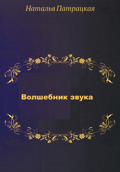 Волшебник звука - Наталья Шапошникова - Серии Аудиокниг 🔊 Цикл Аудиокниг 🆓 Литрес 100% Бесплатно