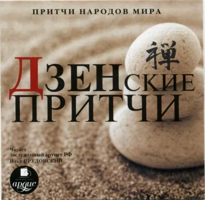 Притчи народов мира. Дзенские притчи - Серии Аудиокниг 🔊 Цикл Аудиокниг 🆓 Литрес 100% Бесплатно