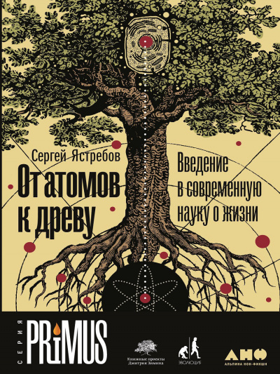 От атомов к древу: Введение в современную науку о жизни - Сергей Ястребов - Серии Аудиокниг 🔊 Цикл Аудиокниг 🆓 Литрес 100% Бесплатно
