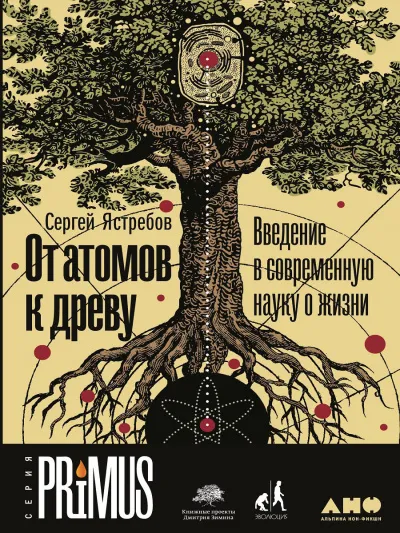 От атомов к древу: Введение в современную науку о жизни - Сергей Ястребов - Серии Аудиокниг 🔊 Цикл Аудиокниг 🆓 Литрес 100% Бесплатно