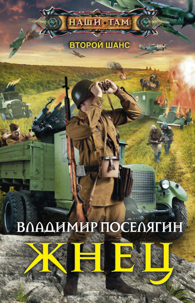 Жнец - Владимир Поселягин - Серии Аудиокниг 🔊 Цикл Аудиокниг 🆓 Литрес 100% Бесплатно