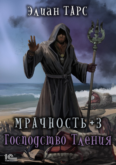 Мрачность +3. Господство Тления - Элиан Тарс - Серии Аудиокниг 🔊 Цикл Аудиокниг 🆓 Литрес 100% Бесплатно