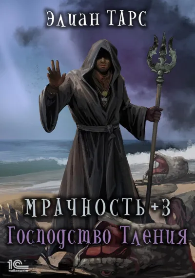 Мрачность +3. Господство Тления - Элиан Тарс - Серии Аудиокниг 🔊 Цикл Аудиокниг 🆓 Литрес 100% Бесплатно