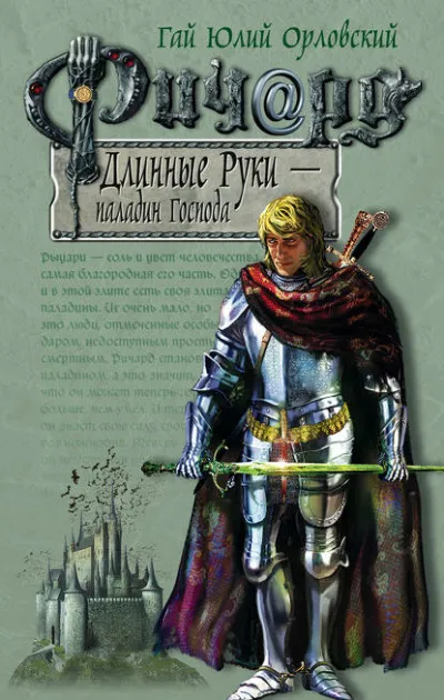 Паладин Господа - Гай Юлий Орловский - Серии Аудиокниг 🔊 Цикл Аудиокниг 🆓 Литрес 100% Бесплатно
