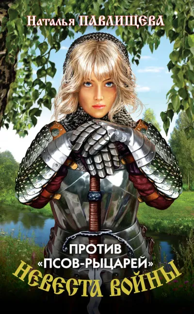 Против «псов-рыцарей» - Наталья Павлищева - Серии Аудиокниг 🔊 Цикл Аудиокниг 🆓 Литрес 100% Бесплатно