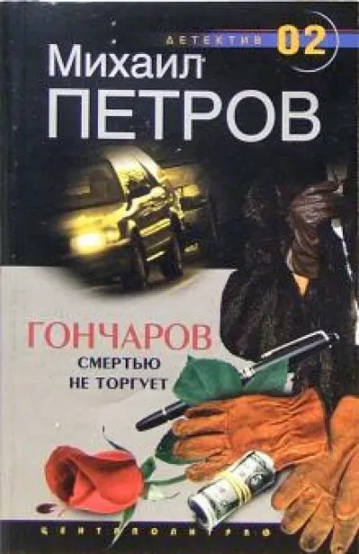 Гончаров смертью не торгует - Михаил Петров - Серии Аудиокниг 🔊 Цикл Аудиокниг 🆓 Литрес 100% Бесплатно