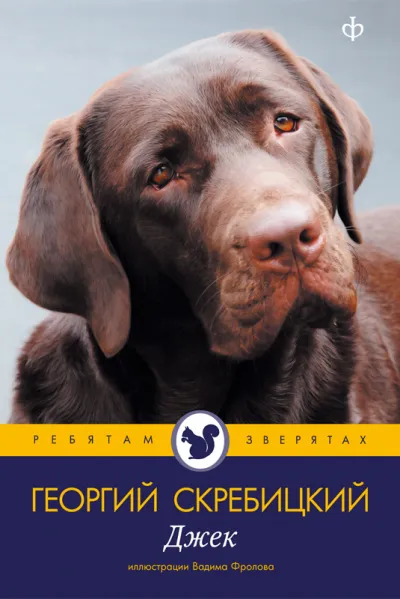 Джек - Георгий Скребицкий - Серии Аудиокниг 🔊 Цикл Аудиокниг 🆓 Литрес 100% Бесплатно