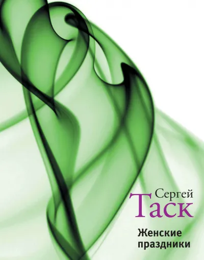 Женские праздники - Сергей Таск - Серии Аудиокниг 🔊 Цикл Аудиокниг 🆓 Литрес 100% Бесплатно