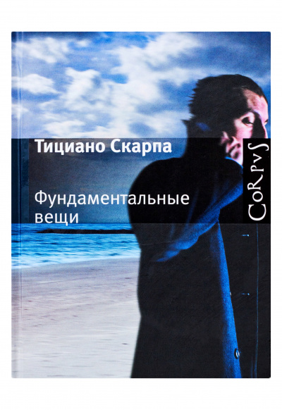 Фундаментальные вещи - Скарпа Тициано - Серии Аудиокниг 🔊 Цикл Аудиокниг 🆓 Литрес 100% Бесплатно