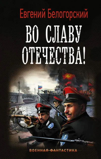 Во славу Отечества! - Евгений Белогорский - Серии Аудиокниг 🔊 Цикл Аудиокниг 🆓 Литрес 100% Бесплатно