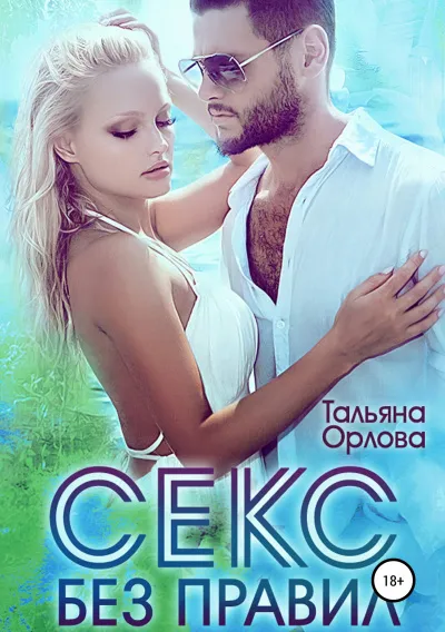 Секс без правил - Тальяна Орлова - Серии Аудиокниг 🔊 Цикл Аудиокниг 🆓 Литрес 100% Бесплатно