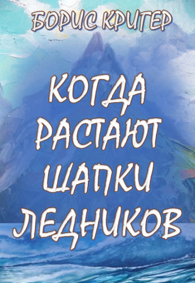 Когда растают шапки ледников - Борис Кригер - Серии Аудиокниг 🔊 Цикл Аудиокниг 🆓 Литрес 100% Бесплатно