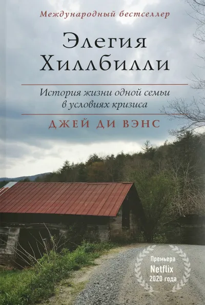 Элегия Хиллбилли - Джей Вэнс - Серии Аудиокниг 🔊 Цикл Аудиокниг 🆓 Литрес 100% Бесплатно